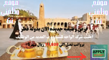 شركة الواحة للسيارات في الدوحة قطر تعلن عن وظائف شاغره الان( برواتب تصل الي 11.000ريال قطري)لجميع الجنسيات 18