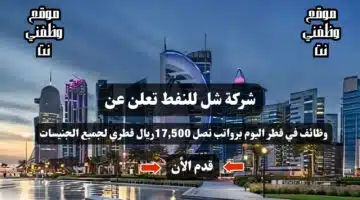 وظائف قطر للبترول - شركة شل للنفط تعلن عن وظائف برواتب تصل 17,500 ريال قطري ( قدم الأن ) 4