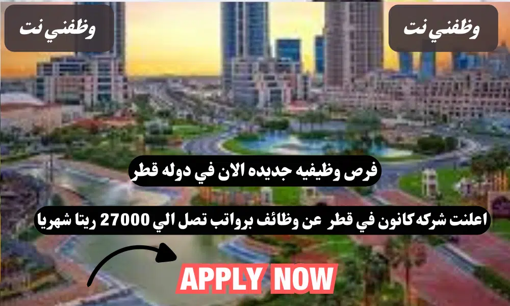 شركة كانون في قطر يعلن عن وظائف في قطر اليوم برواتب تصل 27,000 ريال قطري لجميع الجنيسات