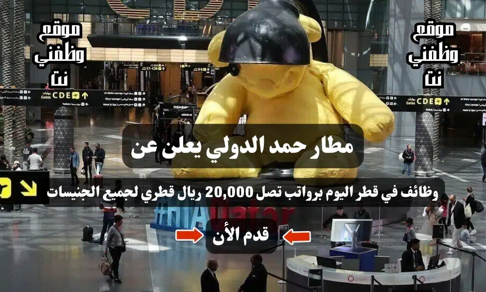 مطار حمد الدولي يعلن عن وظائف في قطر اليوم برواتب تصل 20,000 ريال قطري لجميع الجنيسات