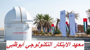 وظائف معهد الابتكار التكنولوجي أبوظبي 12/10/2024 7
