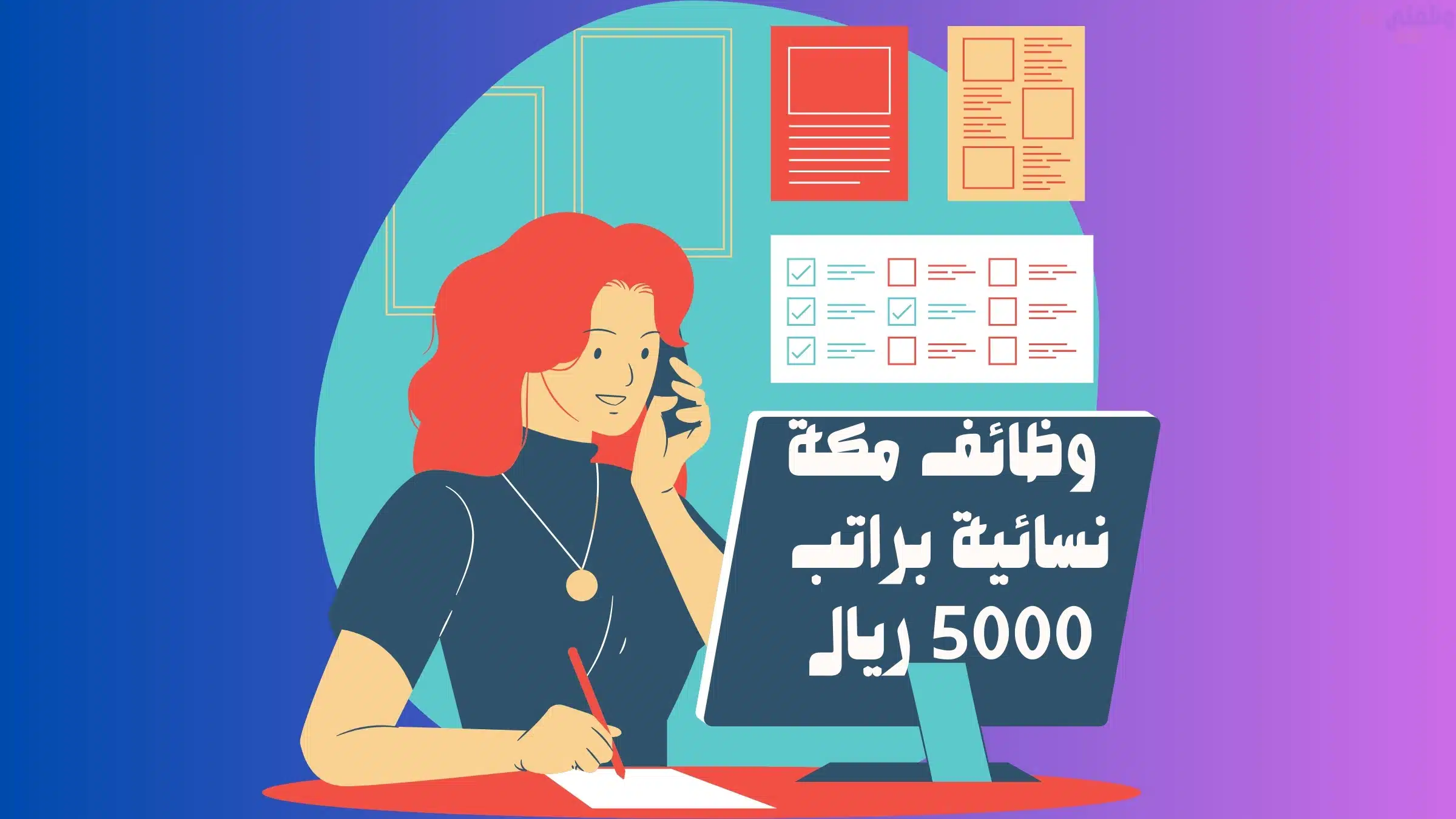 وظائف مكة نسائية براتب 5000 ريال