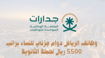 وظائف الرياض دوام جزئي للنساء براتب 5500 ريال لحملة الثانوية 6