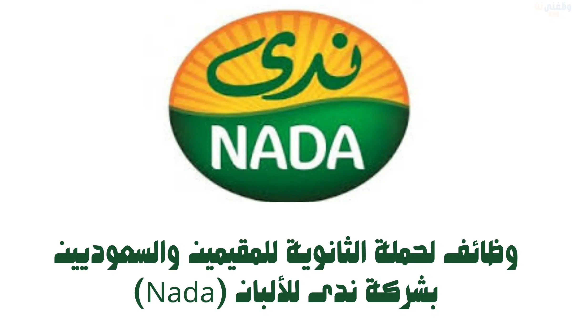 وظائف لحملة الثانوية للمقيمين والسعوديين بشركة ندى للألبان (Nada)