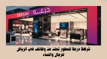 شركة درعة للعطور تعلن عن وظائف في الرياض للرجال والنساء 42