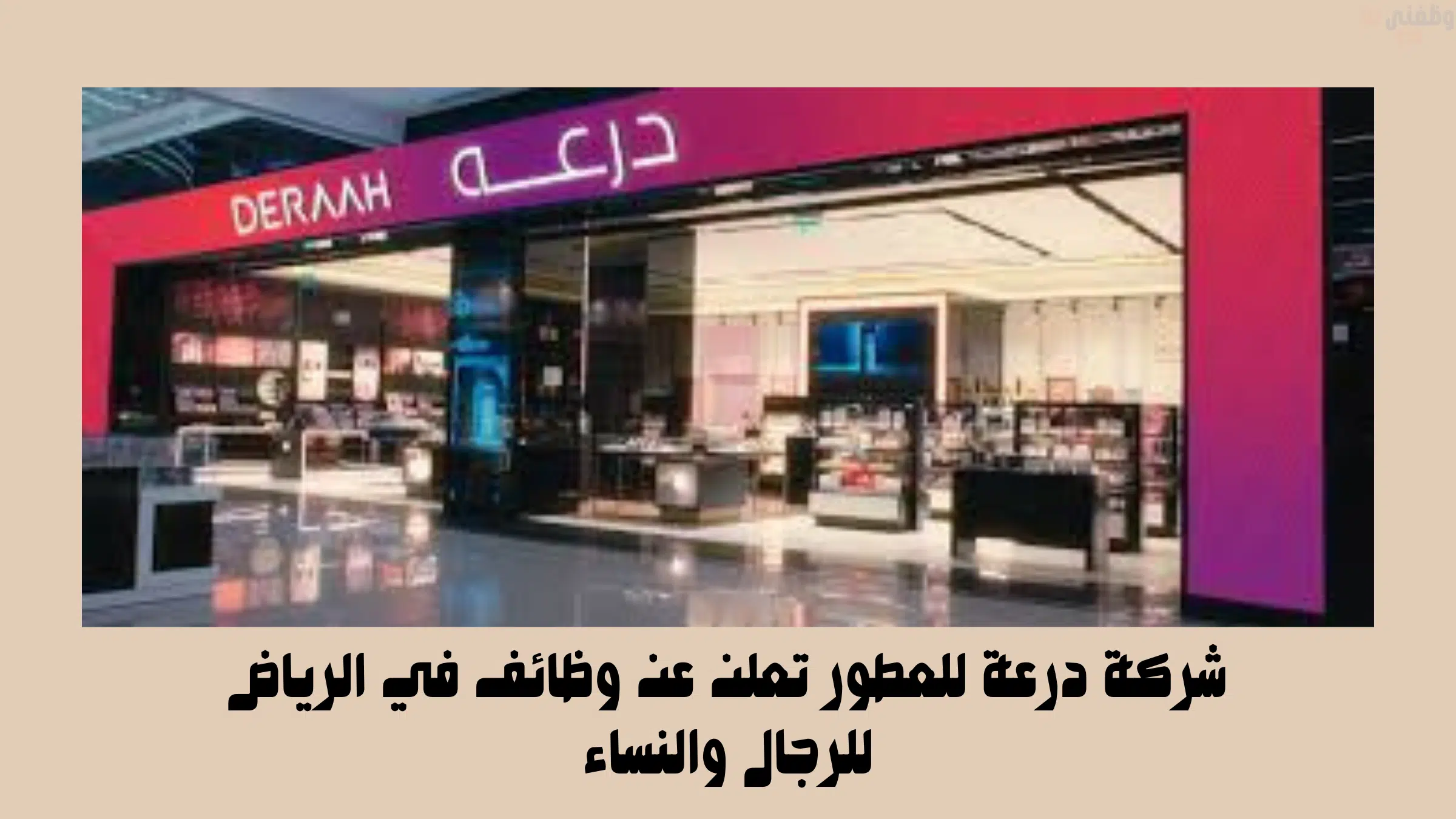 شركة درعة للعطور تعلن عن وظائف في الرياض للرجال والنساء