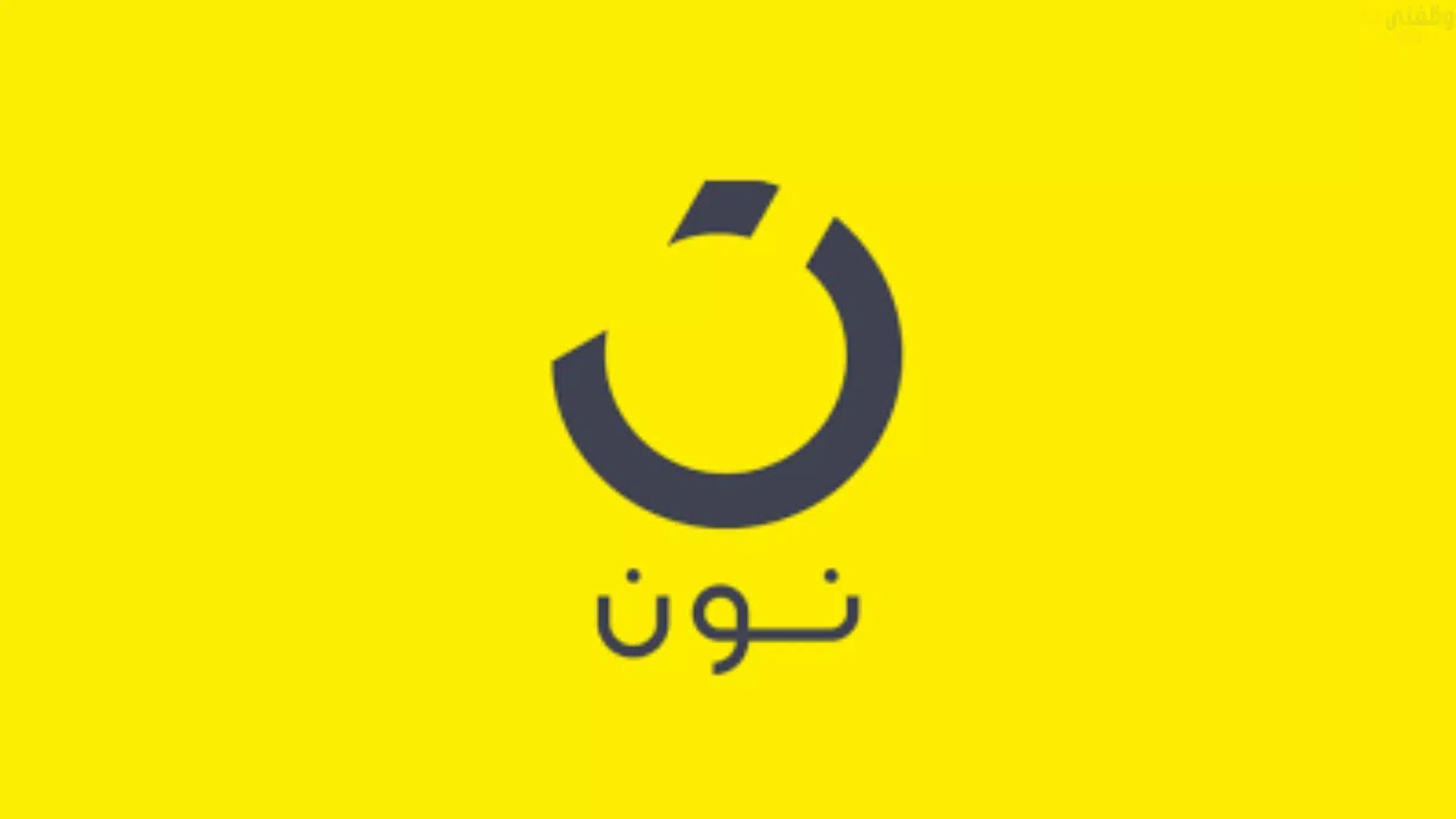 وظائف نون للتسوق الرقمي لحملة الثانوية فأعلي