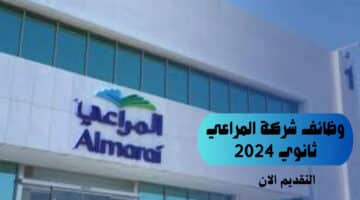 وظائف شركة المراعي ثانوي 2024 8