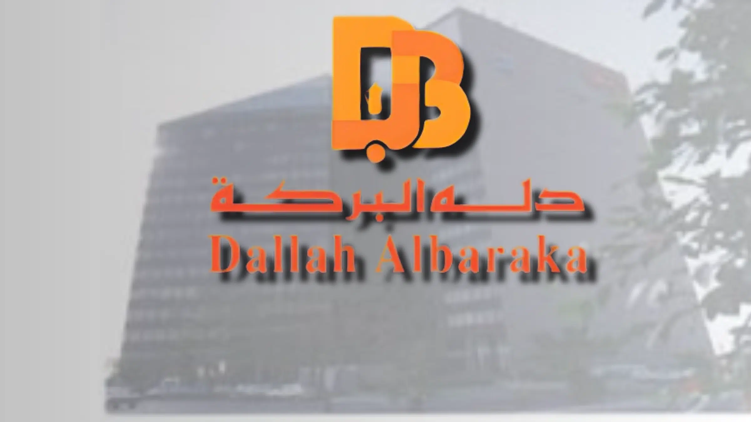 وظائف لحملة الثانوية بدون خبرة بشركة دلة البركة رجال ونساء