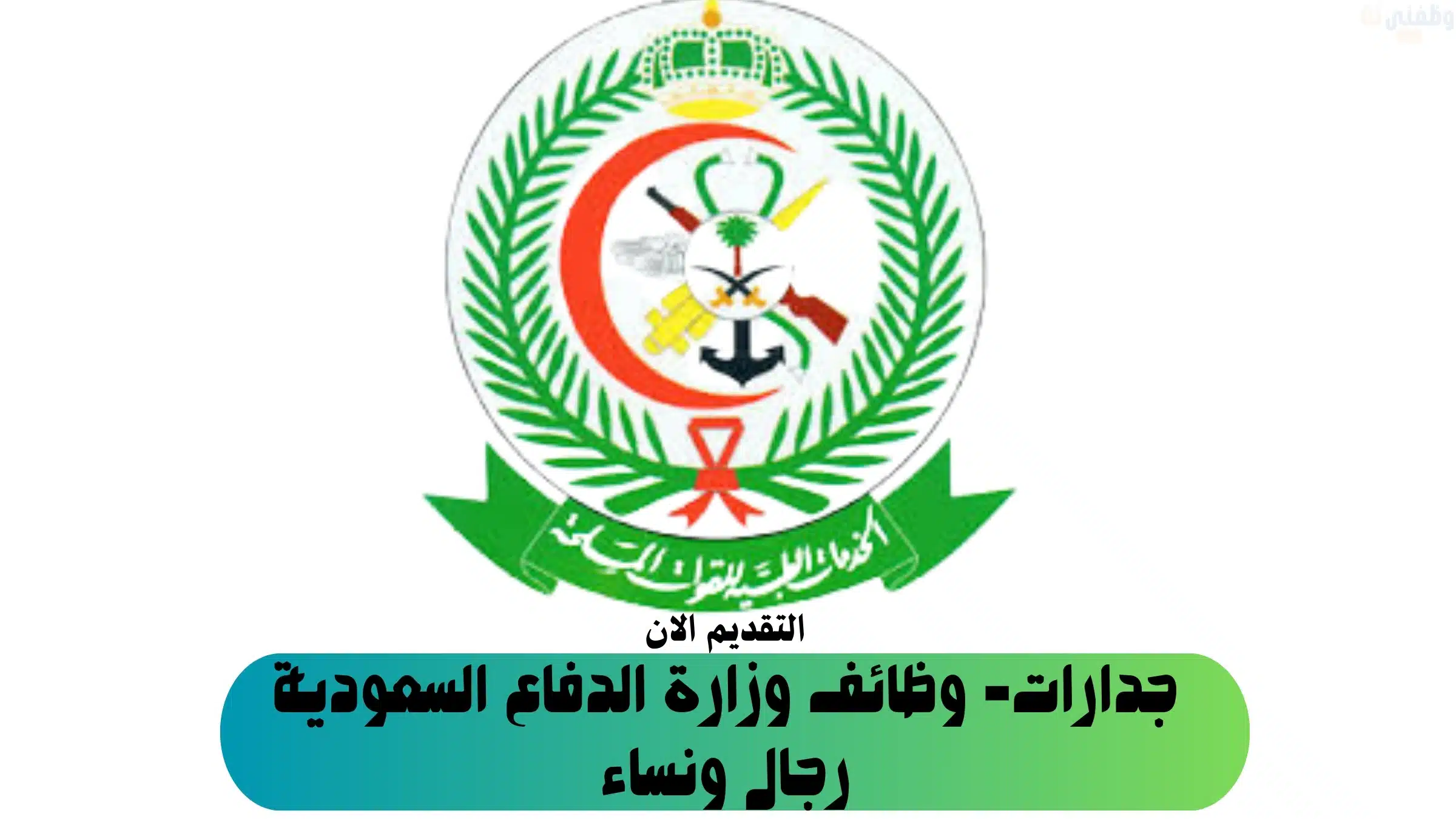 جدارات- وظائف وزارة الدفاع السعودية رجال ونساء