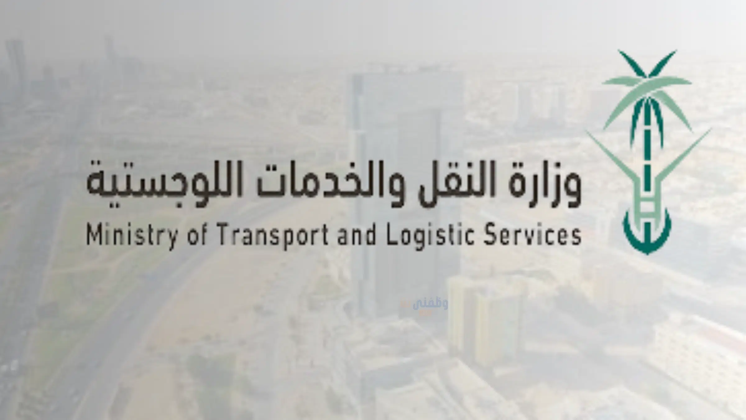 وزارة النقل والخدمات اللوجستية تطرح 80 وظيفة ضمن برنامج الكفاءات والمتعاقدين