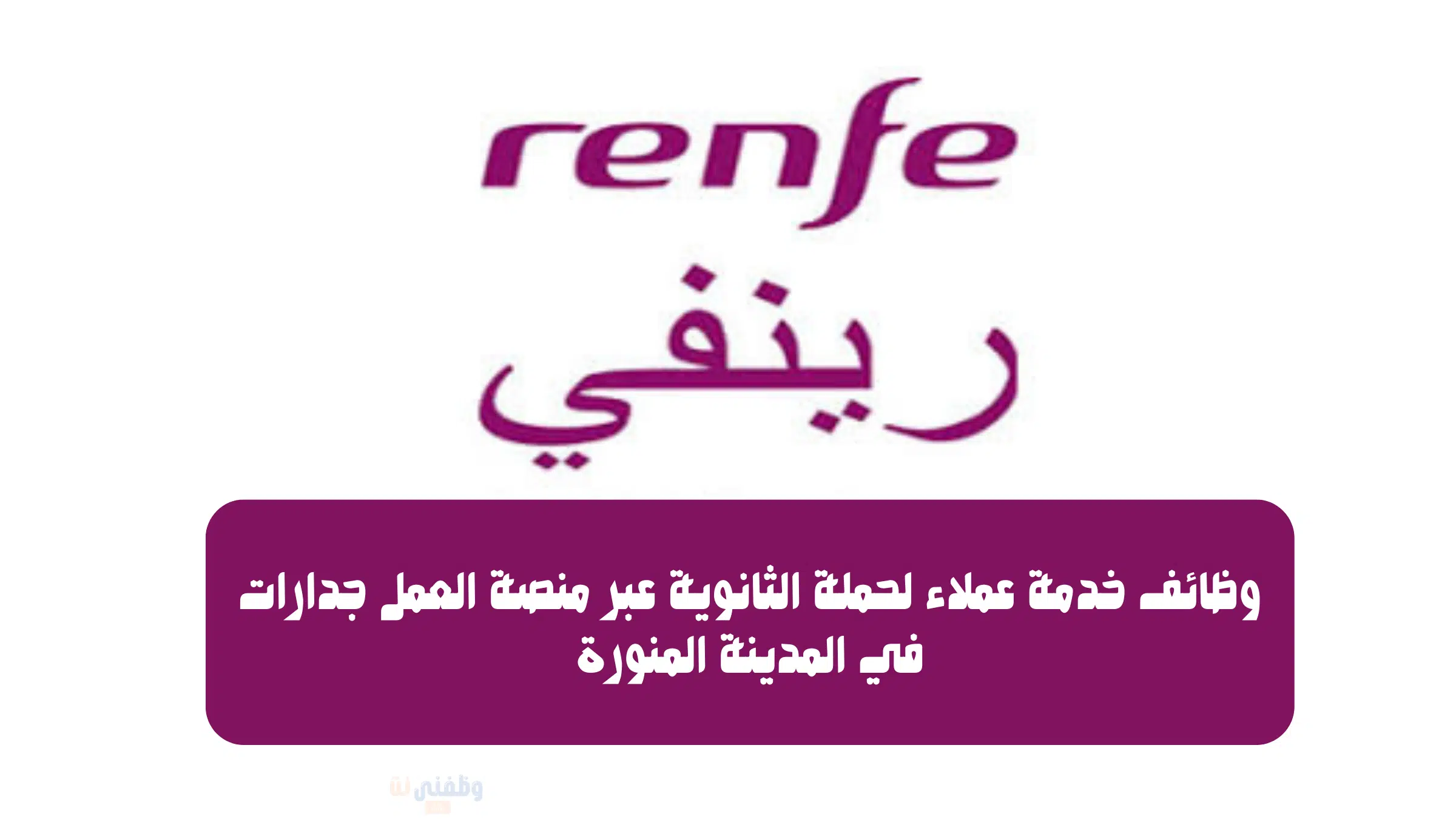 وظائف خدمة عملاء لحملة الثانوية عبر منصة العمل جدارات في المدينة المنورة