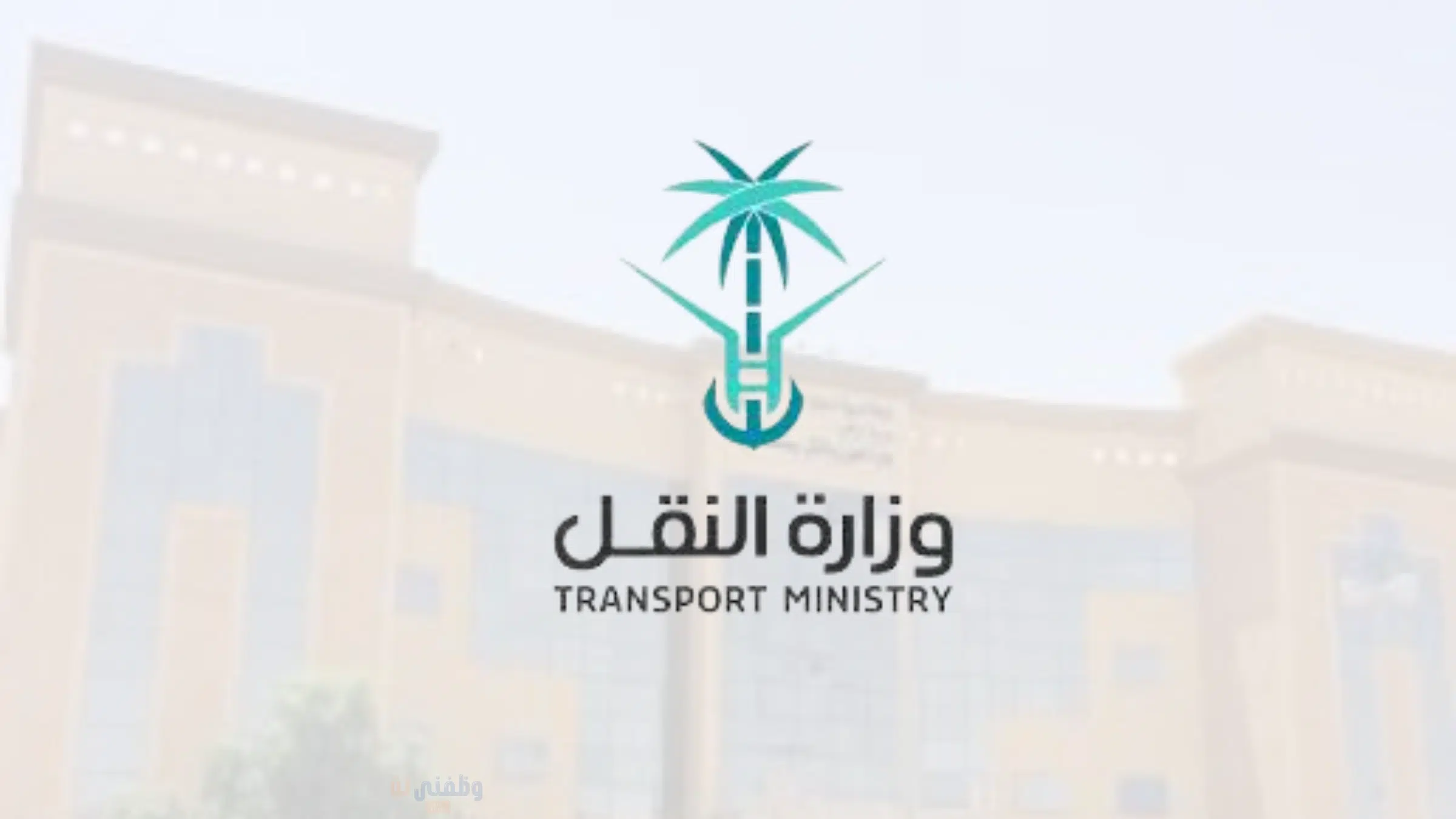 وزارة النقل وظائف بدون خبرة للرجال والنساء