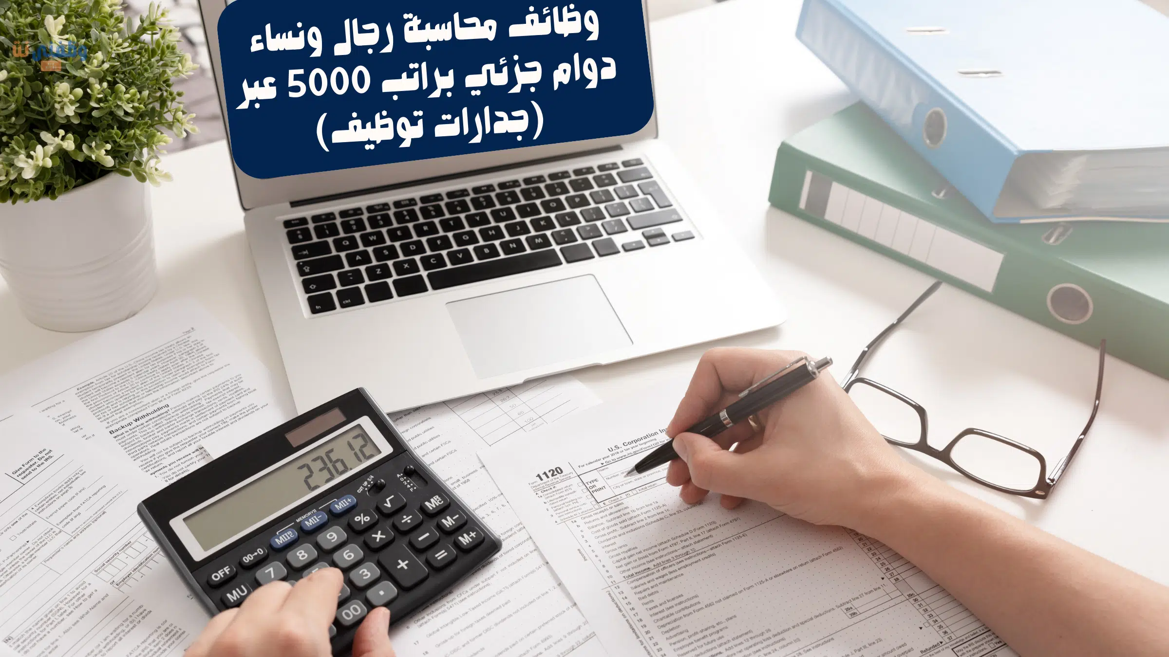 وظائف محاسبة رجال ونساء دوام جزئي براتب 5000 عبر (جدارات توظيف)