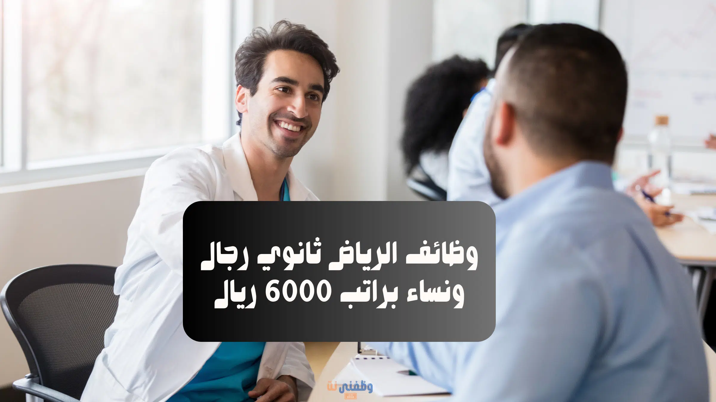وظائف الرياض ثانوي رجال ونساء براتب 6000 ريال