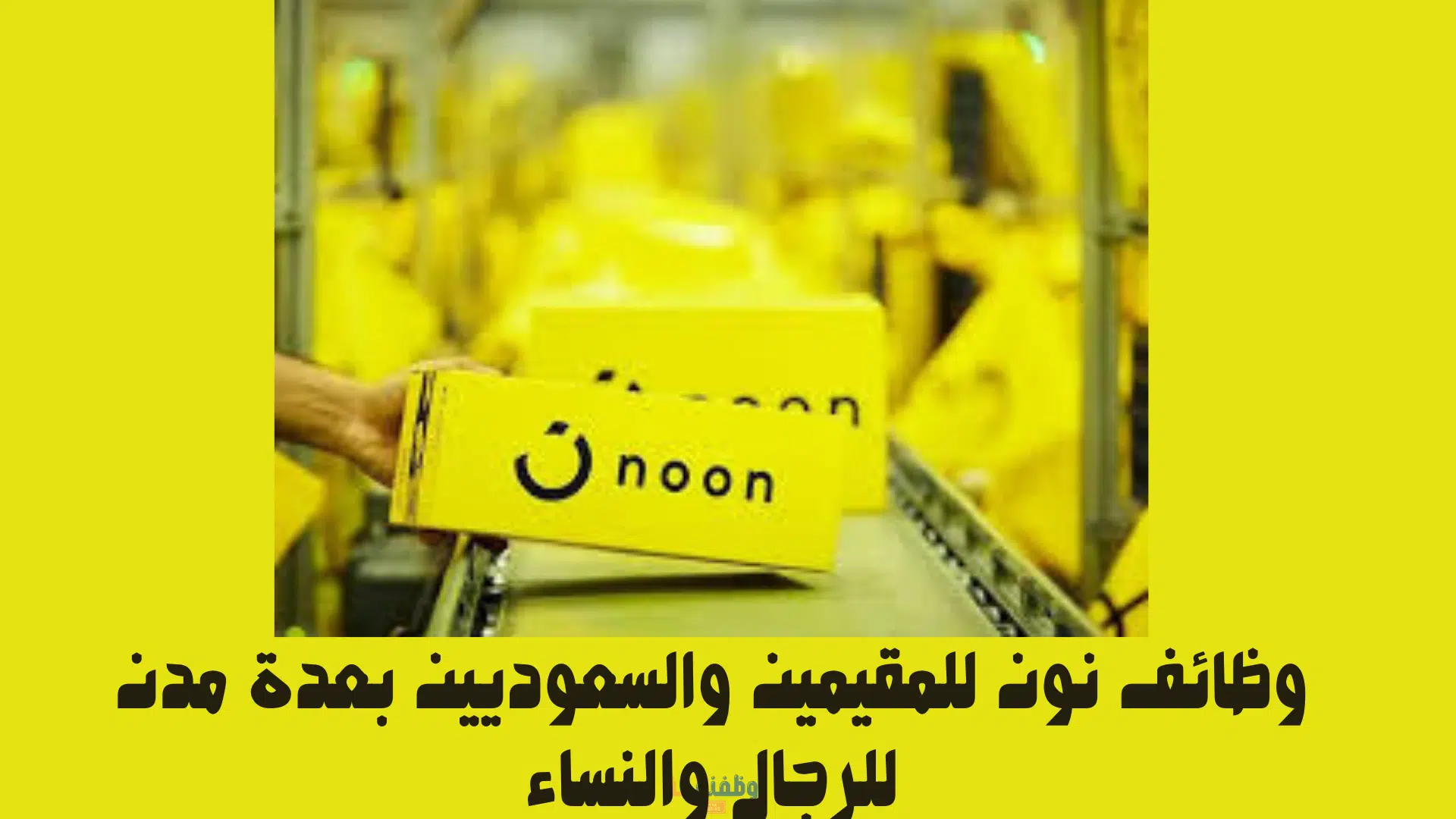 وظائف نون للمقيمين والسعوديين بعدة مدن للرجال والنساء