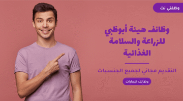 وظائف هيئة أبوظبي للزراعة والسلامة الغذائية 3