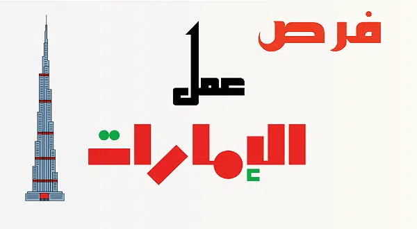وظائف في الشارقة بدون خبرة للوافدين والمواطنين 1