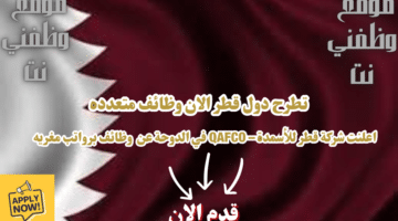 وظائف شاغره لدي شركة قطر للأسمدة – QAFCO في قطر برواتب جيدة لجميع الجنسيات 33