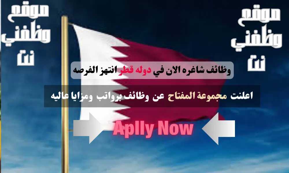 وظائف شاغره لدي مجموعة المفتاح في قطر اليوم برواتب ومزايا عاليا لجميع الجنسيات