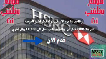 (وظائف في قطر اليوم ) اعلن بنك HSBC قطر بوظائف شاغره (برواتب تصل الي 10,000 ريال قطري) شهريا لجميع الجنسيات 3