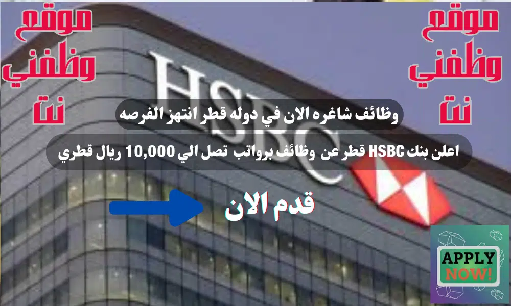 (وظائف في قطر اليوم ) اعلن بنك HSBC قطر بوظائف شاغره (برواتب تصل الي 10,000 ريال قطري) شهريا لجميع الجنسيات