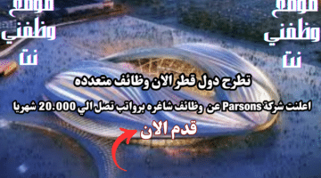 وظائف قطر اليوم تعلن شركة Parsons في الدوحة قطر لعام 2024 برواتب تصل الي 20,000 ريال قطري شهريا لجميع الجنسيات 56