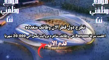 وظائف قطر اليوم تعلن شركة Parsons في الدوحة قطر لعام 2024 برواتب تصل الي 20,000 ريال قطري شهريا لجميع الجنسيات 20