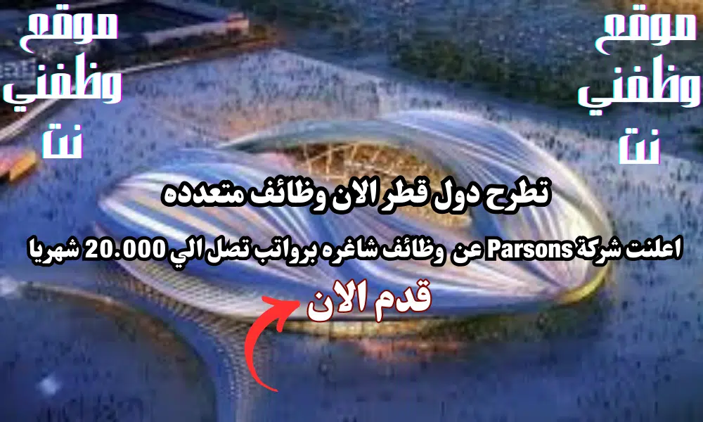 وظائف قطر اليوم تعلن شركة Parsons في الدوحة قطر لعام 2024 برواتب تصل الي 20,000 ريال قطري شهريا لجميع الجنسيات