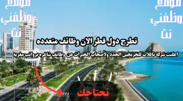 وظائف قطر اليوم تعلن شركة ناقلات للخريجين الجدد ولأصحاب الخبرات في قطر لعام برواتب ومزايا عاليا لجميع الجنسيات 12