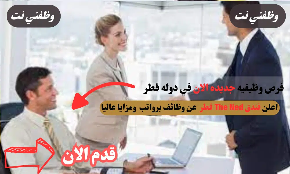وظائف لدي فندق The Ned قطر لعام 2024 برواتب مجزيه لجميع الجنسيات