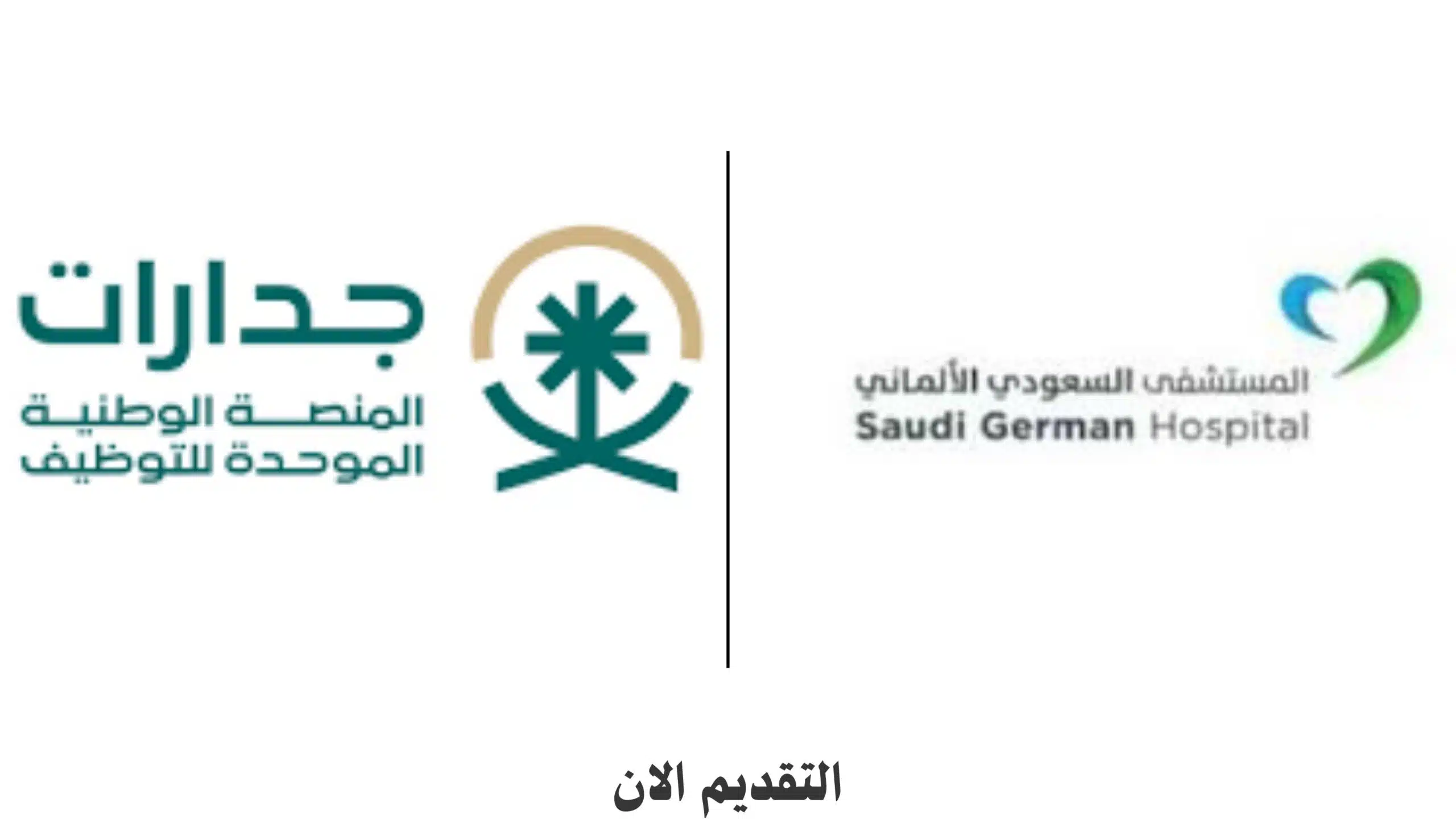 وظائف المستشفى السعودي الألماني في مكة المكرمة