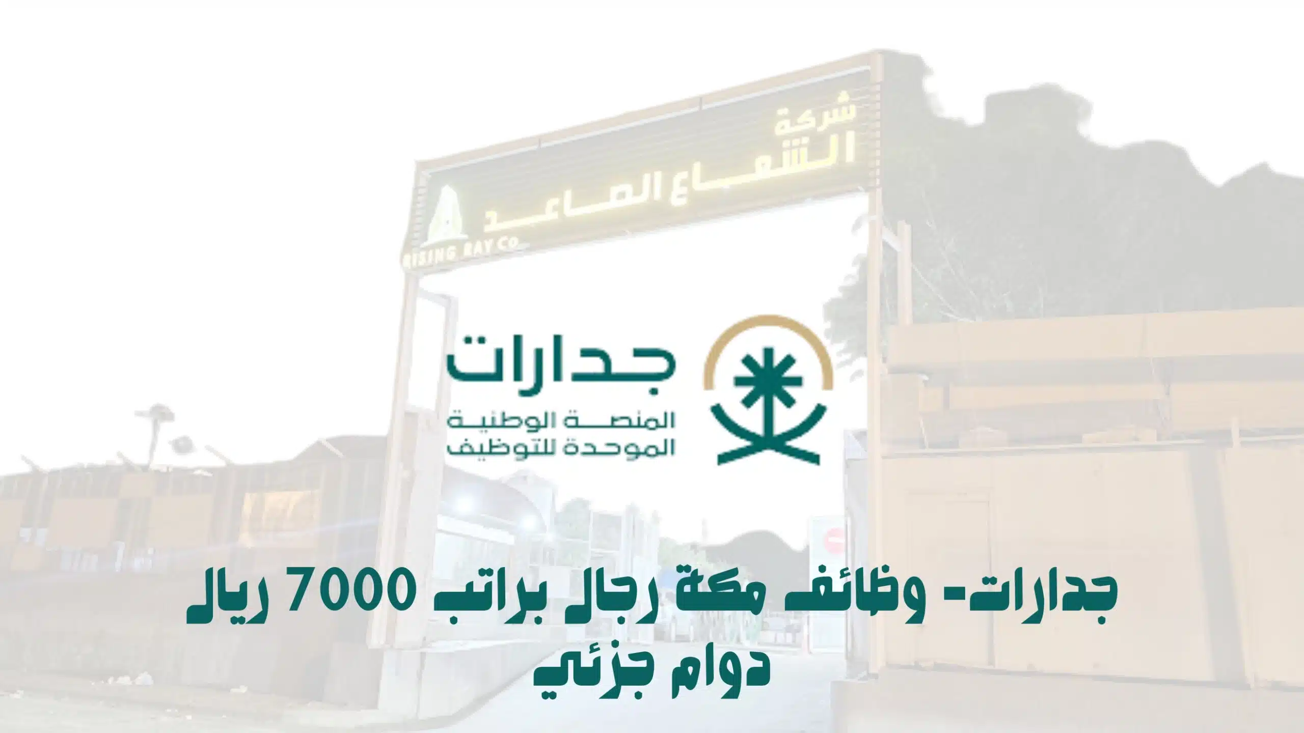 جدارات- وظائف مكة رجال براتب 7000 ريال دوام جزئي