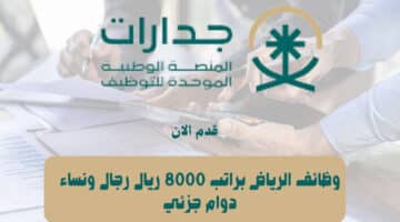 وظائف الرياض براتب 8000 ريال رجال ونساء دوام جزئي 33