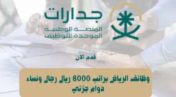 وظائف دوام جزئي الرياض براتب 8000 ريال رجال ونساء 43