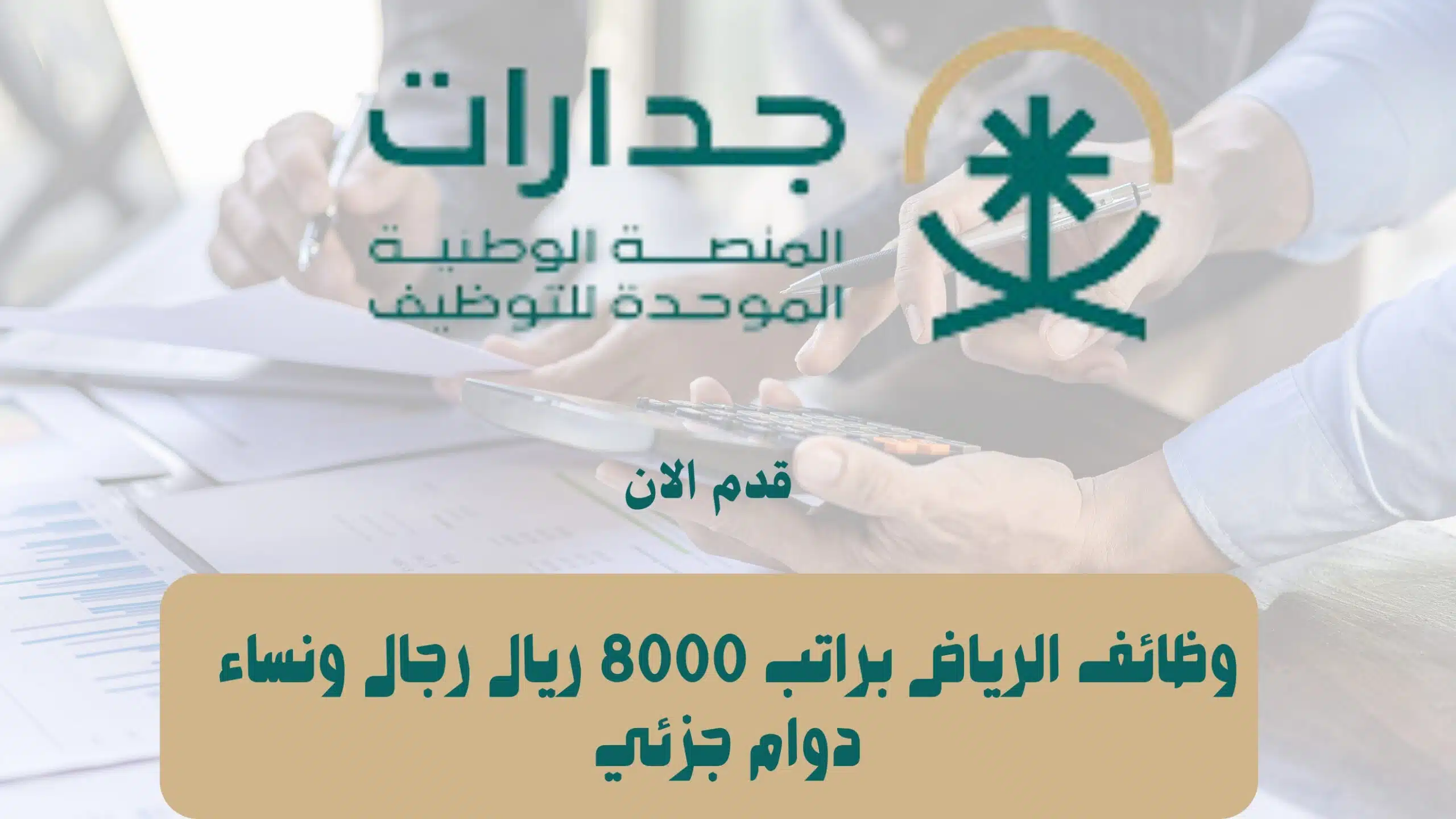 وظائف الرياض براتب 8000 ريال رجال ونساء دوام جزئي