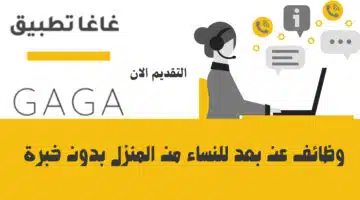 وظائف عن بعد للنساء من المنزل بدون خبرة 37