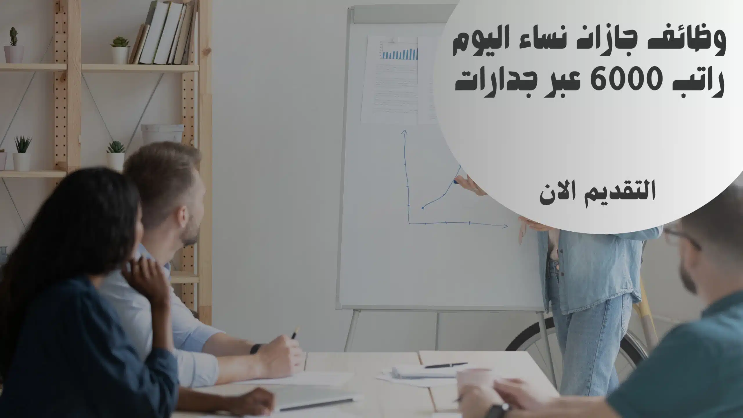 وظائف جازان نساء اليوم راتب 6000 عبر جدارات توظيف