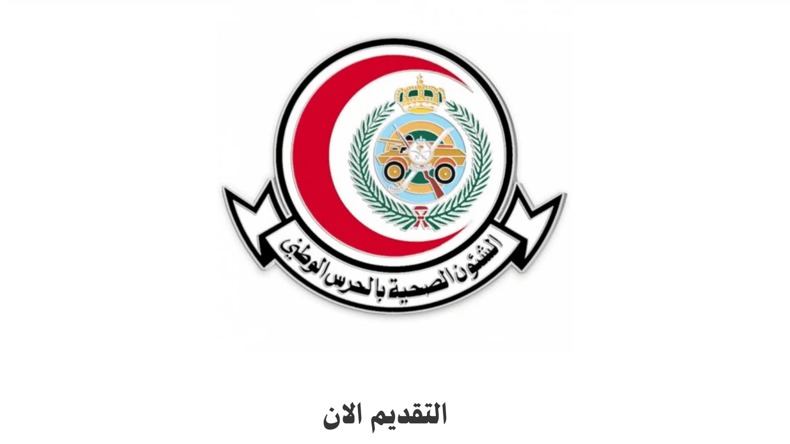 وظائف الشؤون الصحية بالحرس الوطني للجنسين