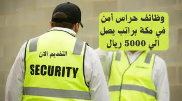 وظائف حراس أمن في مكة براتب يصل الي 5000 ريال 31