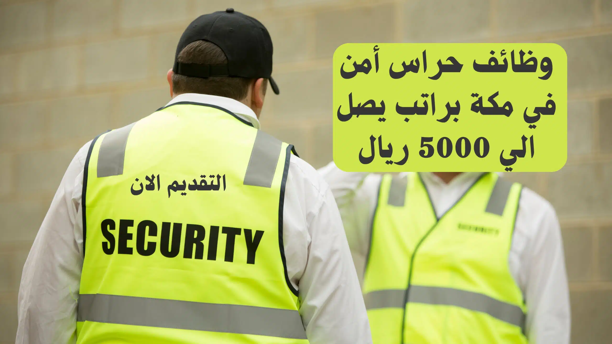 وظائف حراس أمن في مكة براتب يصل الي 5000 ريال