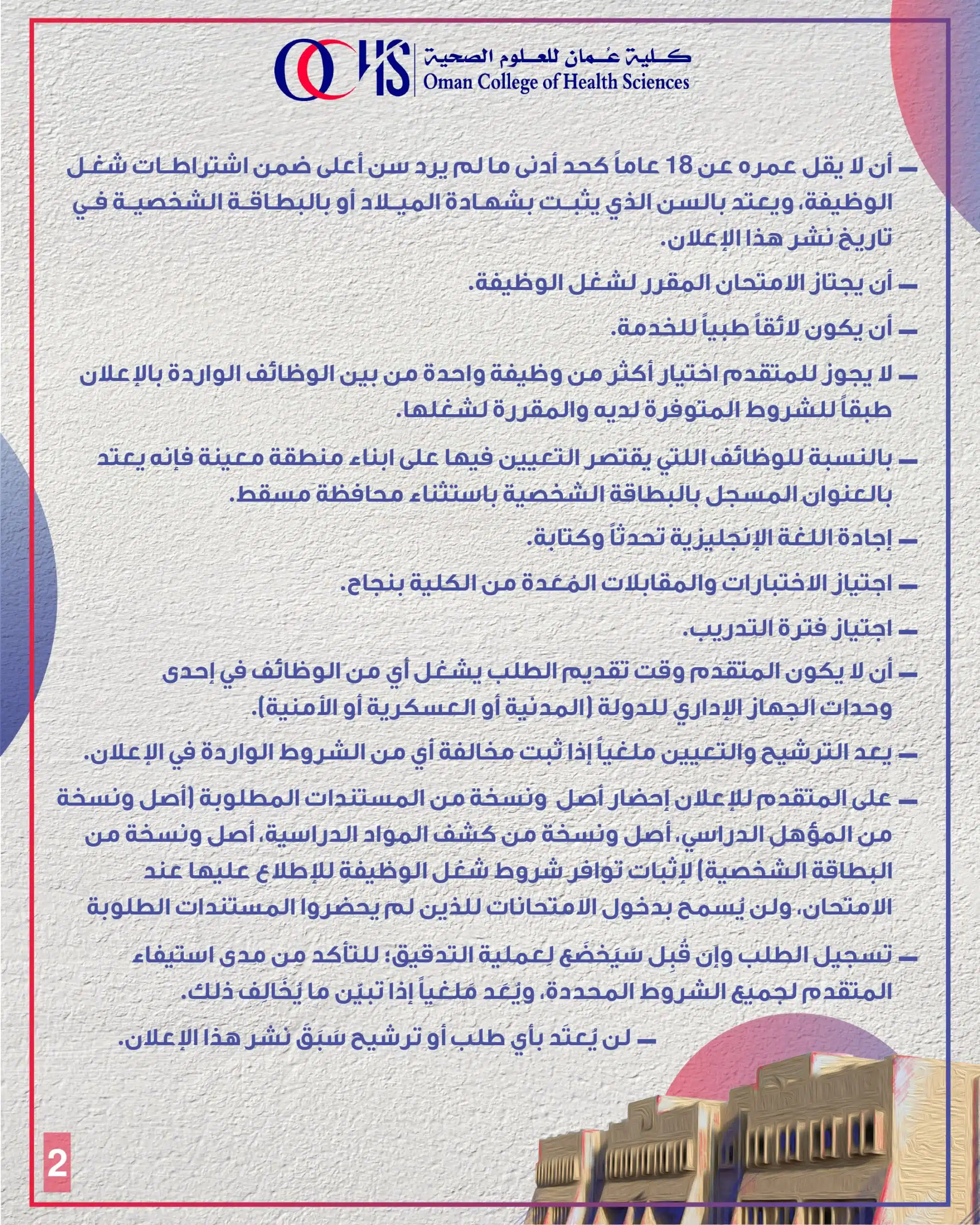كلية عمان للعلوم الصحية توفر شواغر في سلطنه عمان لعام 2024 بالتنسيق مع وزارة العمل في عدة تخصصات