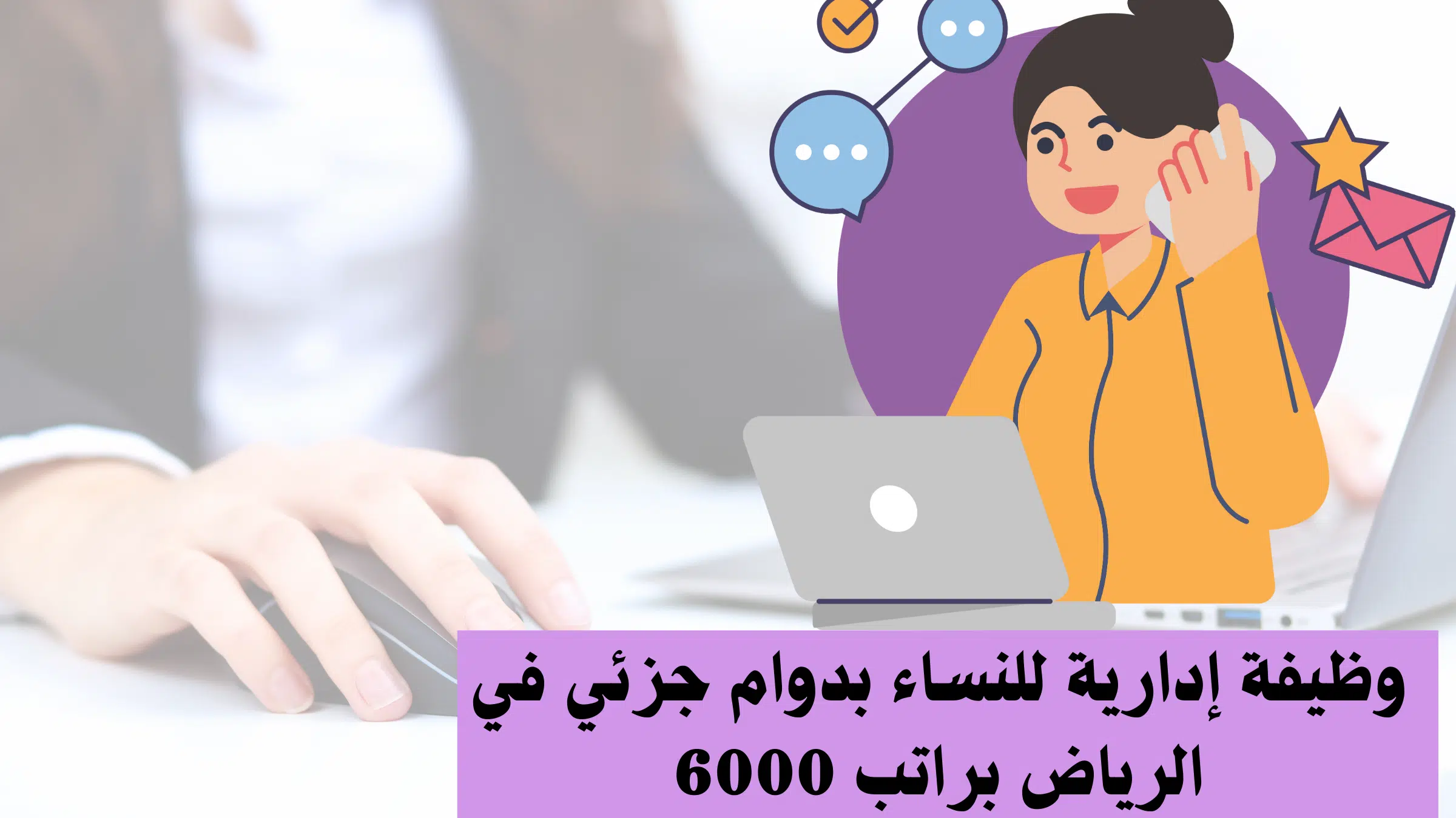 وظيفة إدارية للنساء بدوام جزئي في الرياض براتب 6000