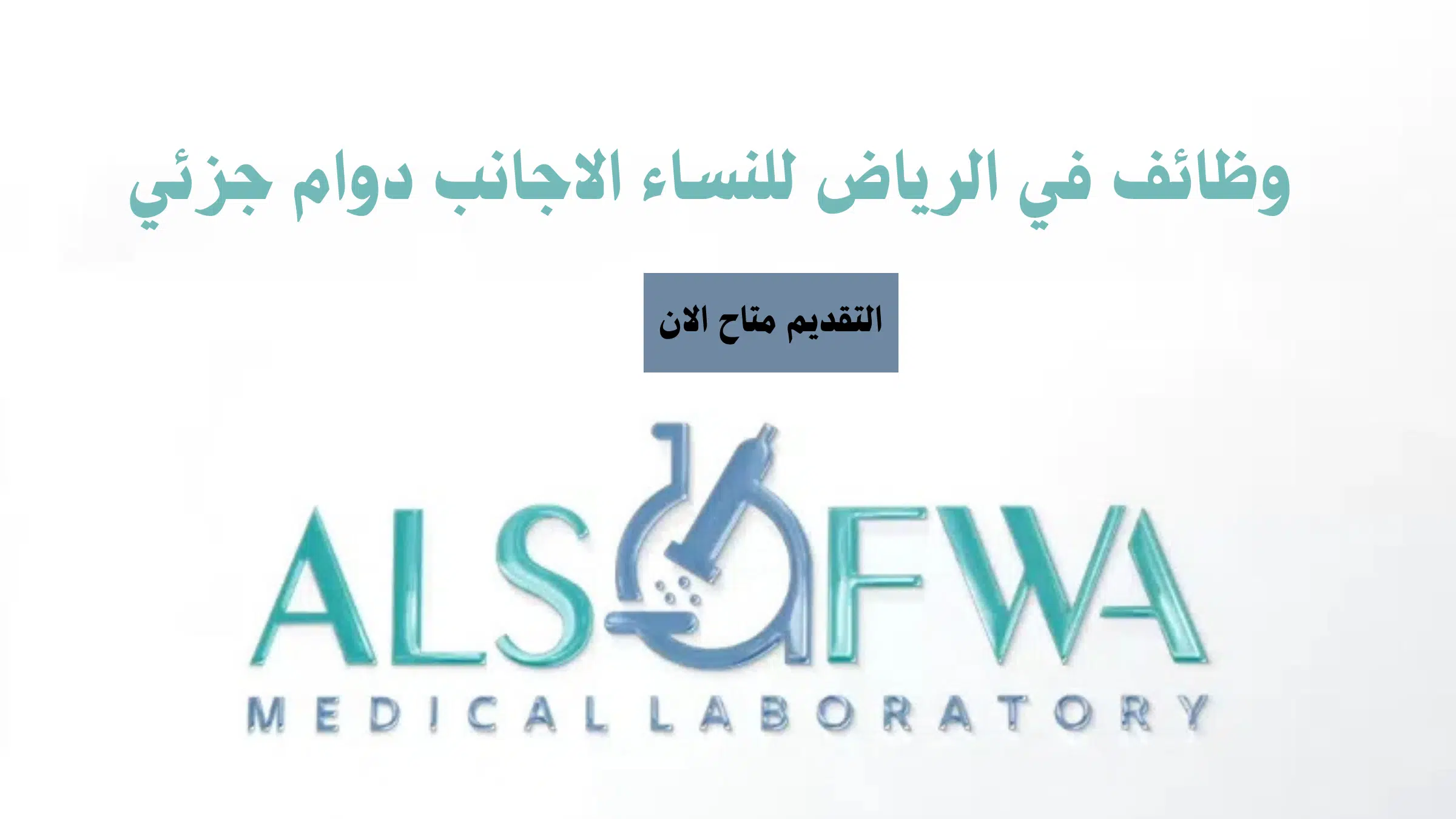 وظائف لغير السعوديات