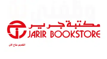 وظائف مكتبة جرير بدوام كامل وجزئي بجميع مناطق المملكة 4