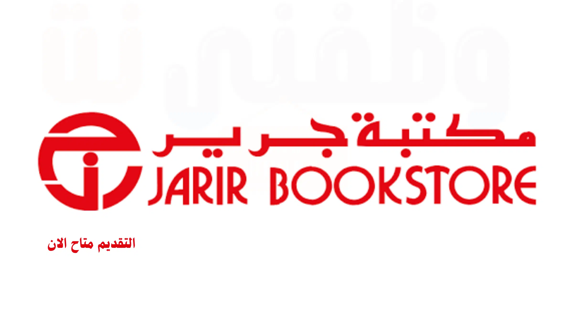 جرير توظيف للرجال والنساء لكافة المؤهلات