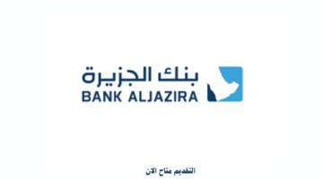 بنك الجزيرة وظائف للرجال والنساء بعدة مدن (Bank Aljazira) للجنسين 30