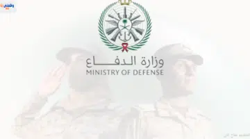 تقديم وزارة الدفاع- القبول الموحد عبر منصة قيادة الاستقطاب العسكري 7