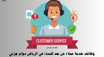 وظائف خدمة عملاء عن بعد للنساء في الرياض دوام جزئي 35