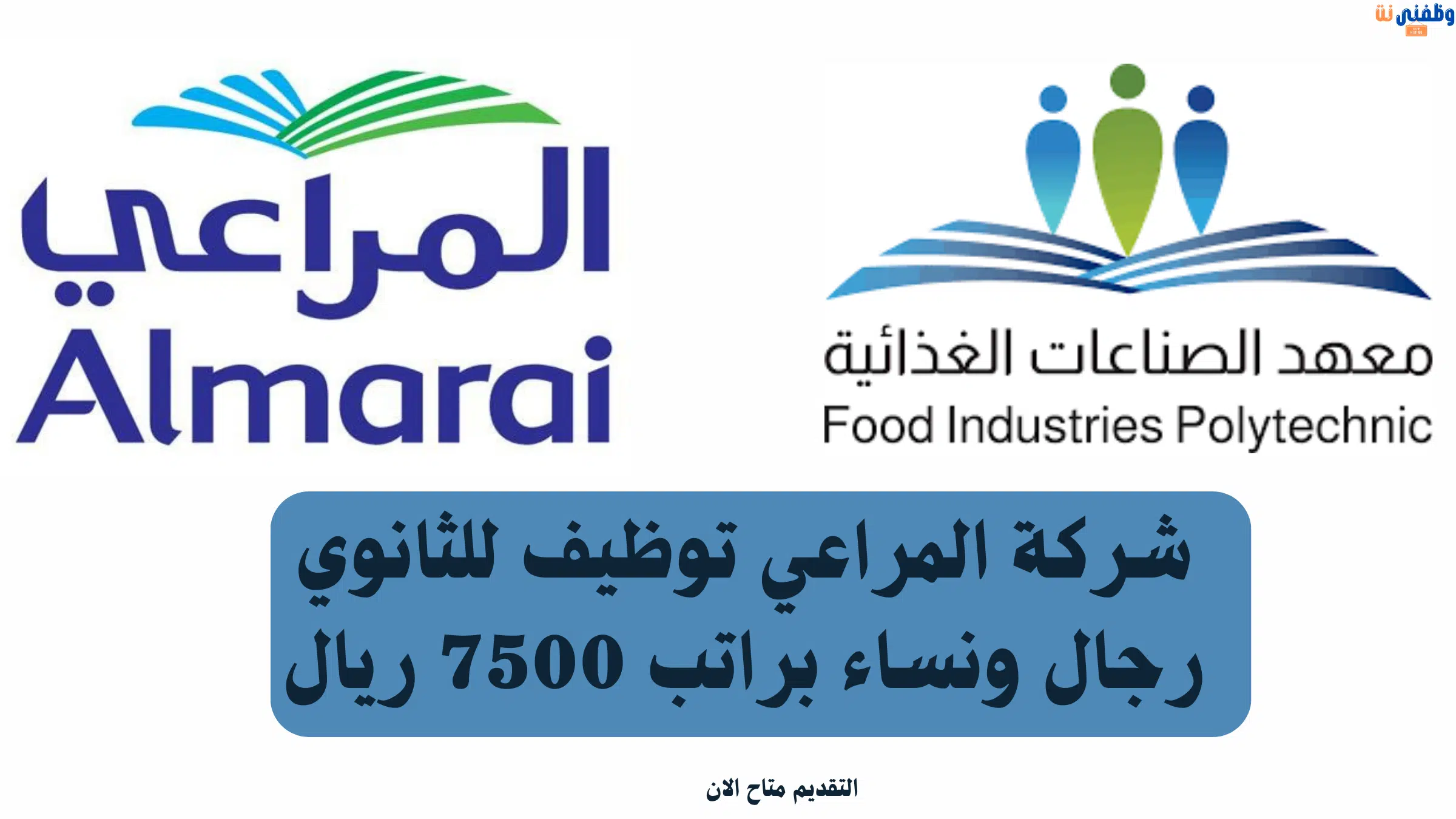 شركة المراعي توظيف للثانوي رجال ونساء براتب 7500 ريال